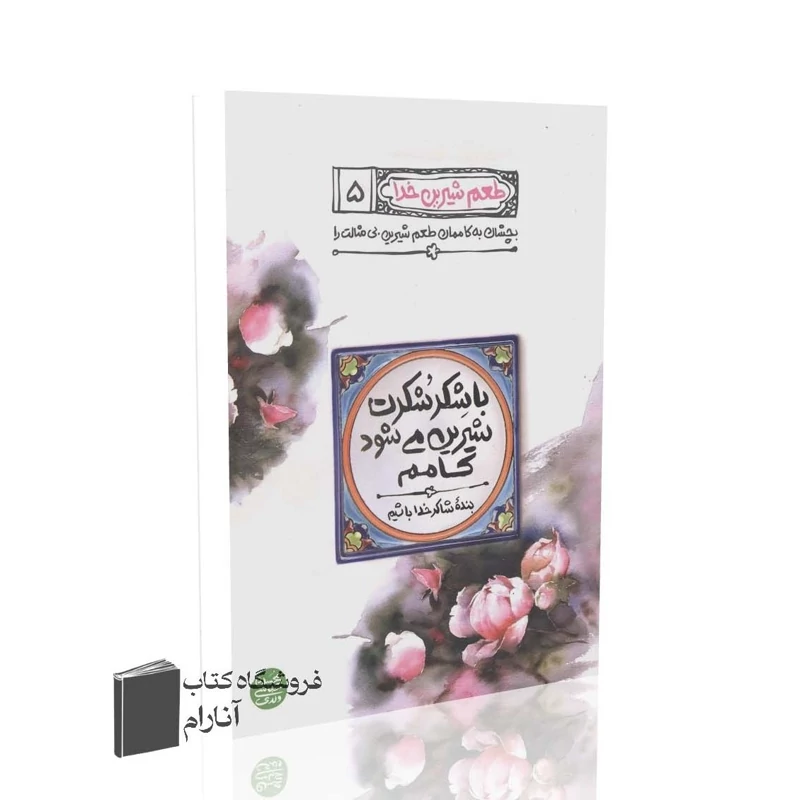 طعم شیرین خدا (جلد پنجم) با شکر شُکرت شیرین می شود کامم