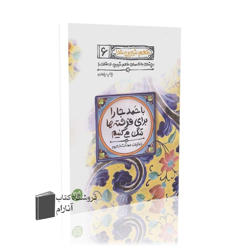 طعم شیرین خدا (جلد ششم) باحمد جا را برای فرشته ها تنگ می کنیم