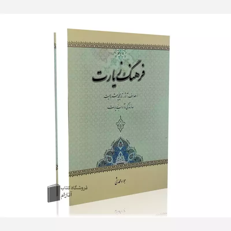 فرهنگ زیارت، جواد محدثی