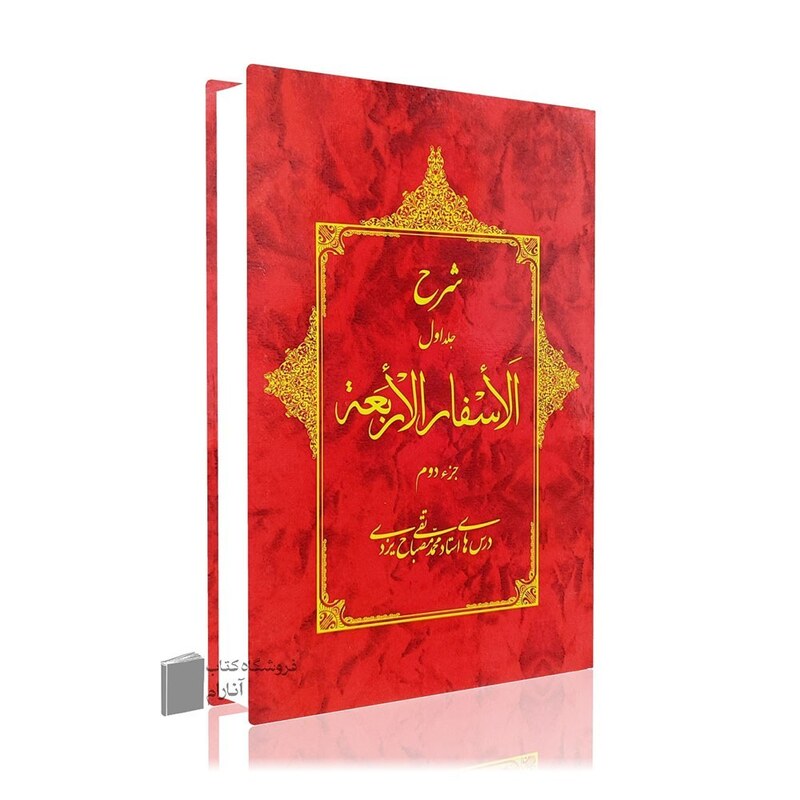 شرح جلد اول الاسفار الاربعه-جلد اول جزءدوم