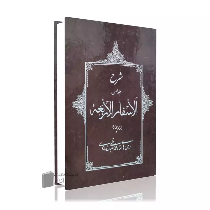 شرح جلد اول الاسفار الاربعه-جلد اول