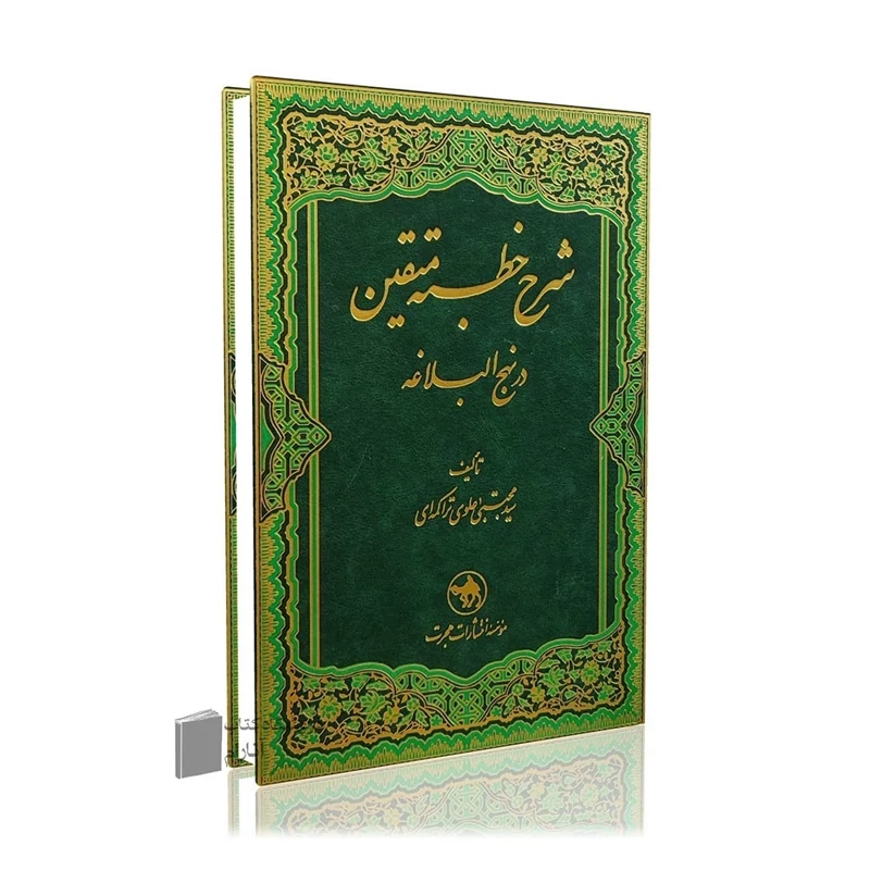 شرح خطبه متقین در نهج البلاغه