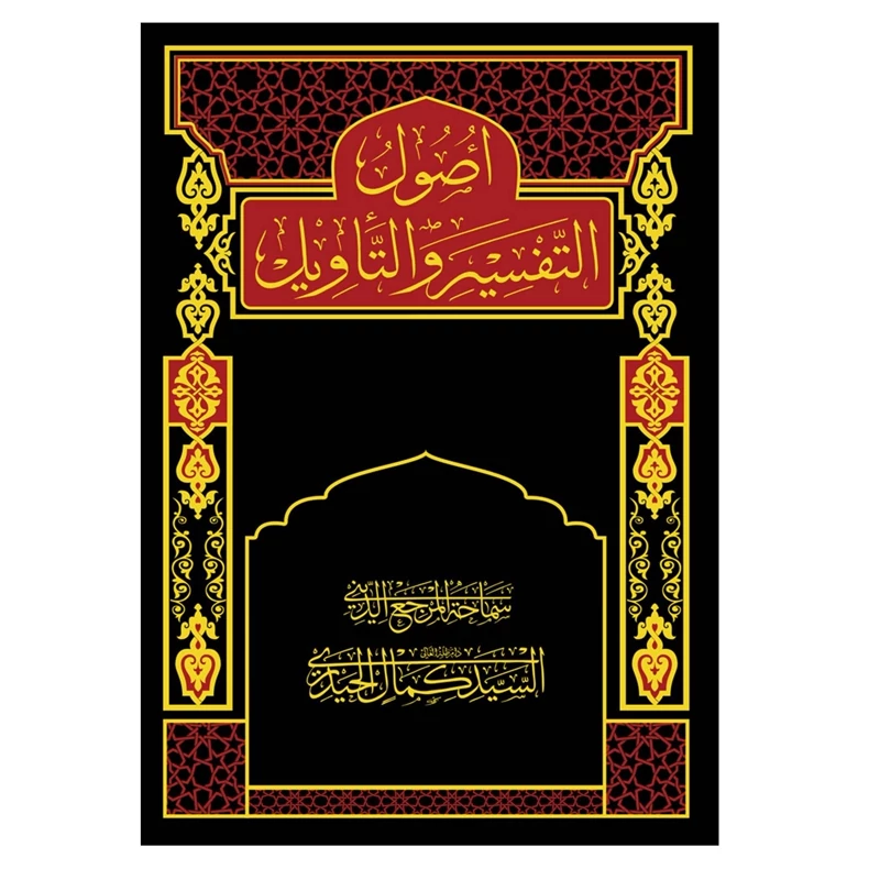 کتاب اصول التفسیر و التاویل سید کمال حیدری (عربی)