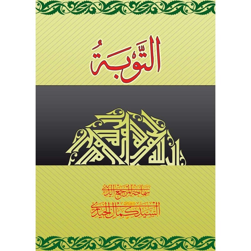کتاب التوبه حقیقتها، شروطها، آثارها سید کمال حیدری (عربی)