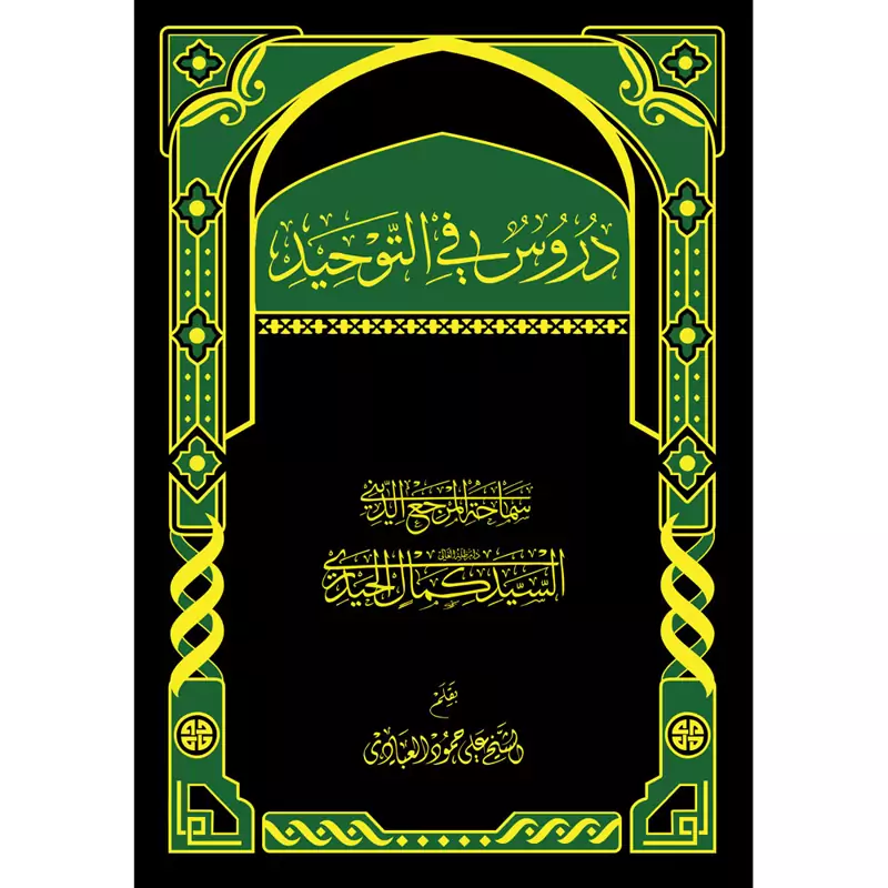 دروس فی التوحید-علی حمود عباد(کتاب عربی)