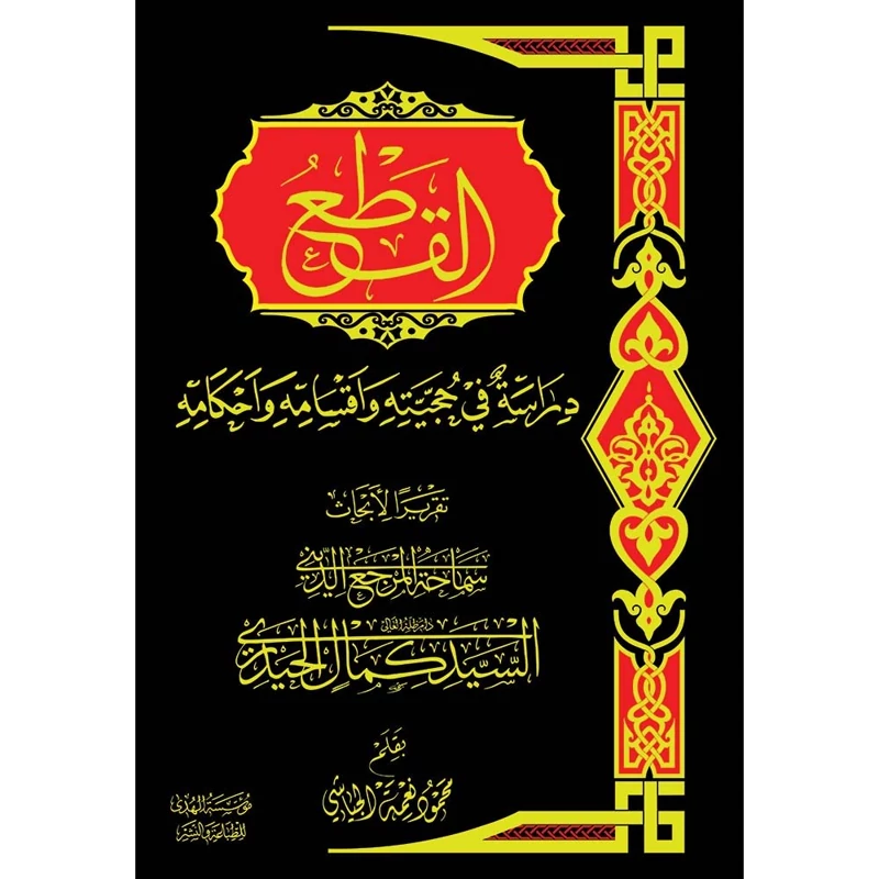 کتاب القطع-	 محمود نعمه جیاشی-کتاب عربی