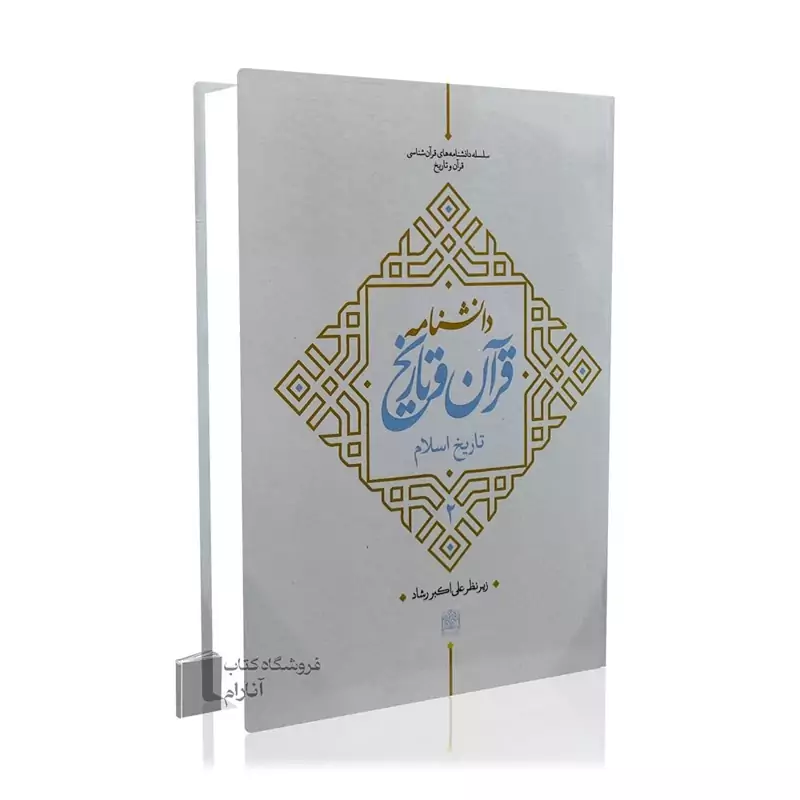 دانشنامه قرآن و تاریخ(جلد دوم)