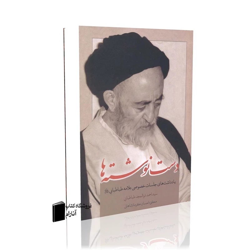 دست نوشته ها علامه طباطبایی، یادداشت های جلسات خصوصی