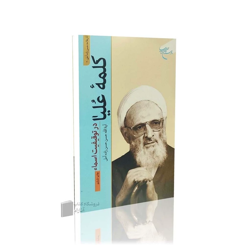 کلمه علیا، در توقیفیت اسماء