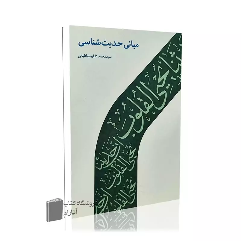 مبانی حدیث شناسی-سید محمد کاظم طباطبایی