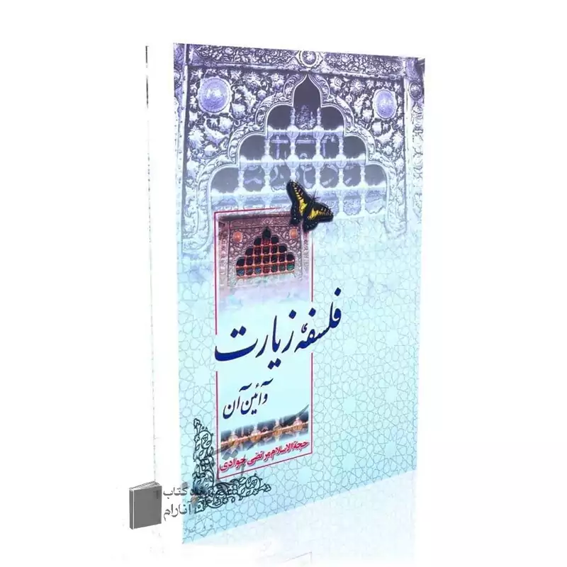 فلسفه زیارت و آیین آن-مرتضی جوادی