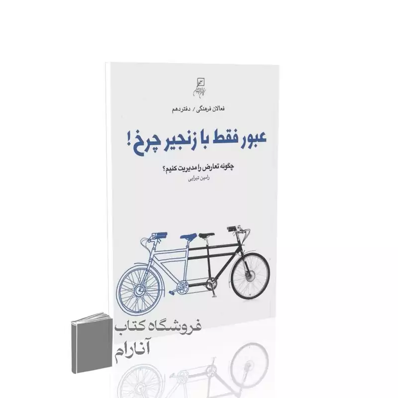 فعالان فرهنگی (دفتر دهم)، عبور فقط با زنجیر چرخ