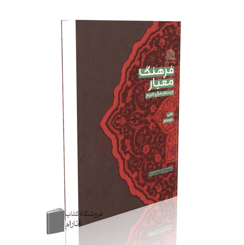 فرهنگ معیار از منظر قرآن کریم