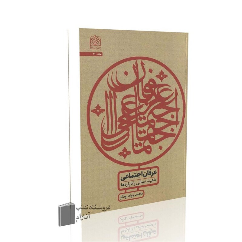 عرفان اجتماعی، ماهیت، مبانی و کارکردها