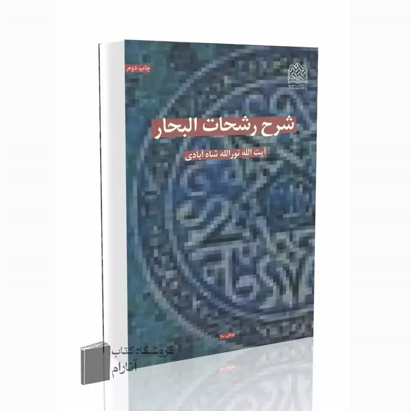 شرح رشحات البحار ،اثر آیت الله نورالله شاه آبادی