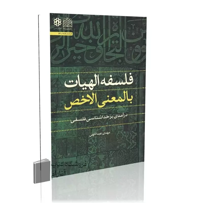 فلسفه الهیات بالمعنی الاخص (درآمدی بر خداشناسی فلسفی)