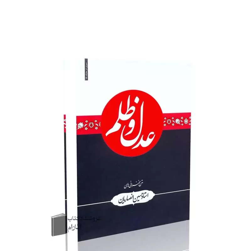 عدل و ظلم،استاد حسین انصاریان