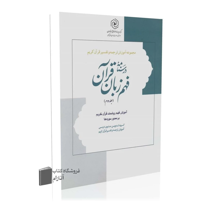 درسنامه فهم زبان قرآن (جلد دوم)