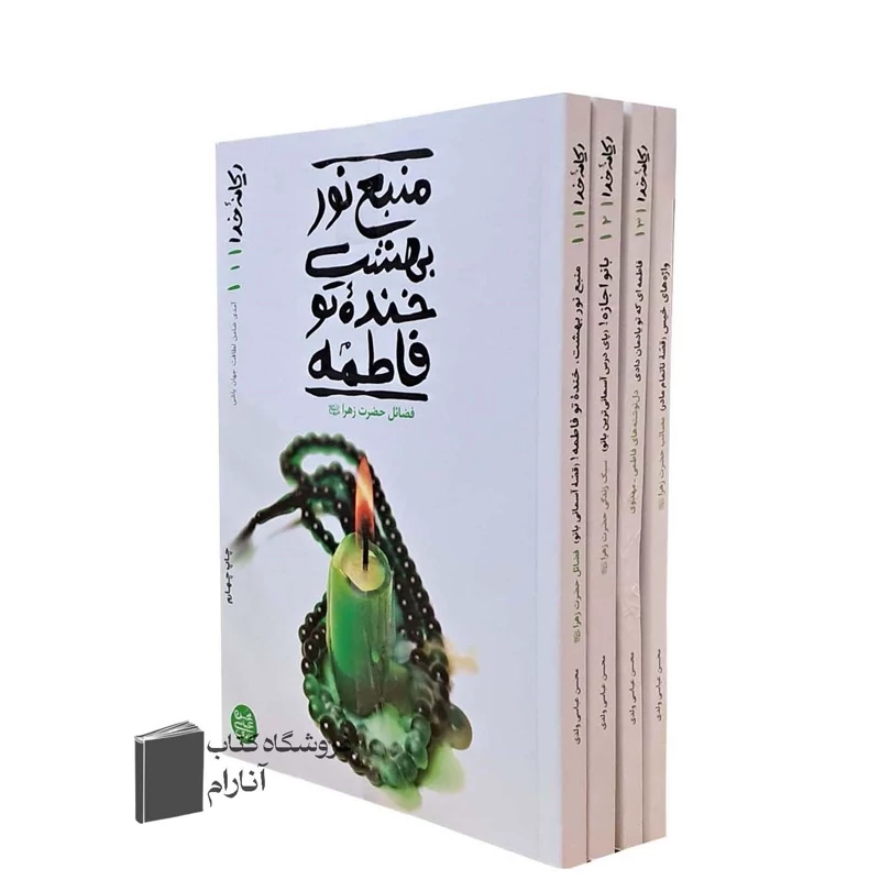 کتاب ریحانه خدا (مجموعه چهار جلدی)
