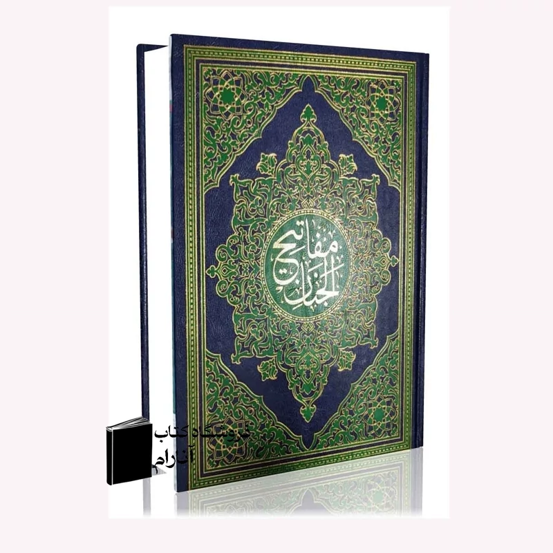 مفاتیح الجنان وزیری(بدون ترجمه)
