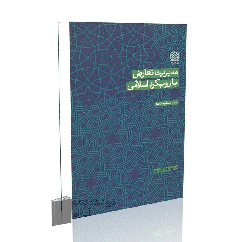 مدیریت تعارض با رویکرد اسلامی