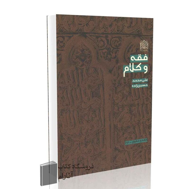 فقه و کلام اثر علی محمد حسین زاده