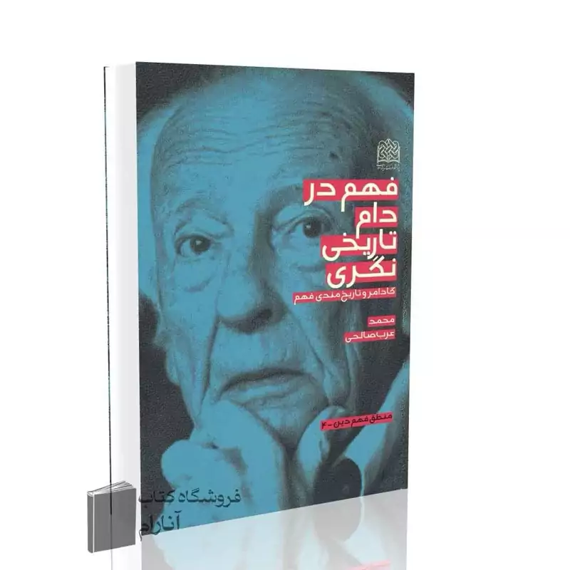 فهم در دام تاریخی نگری، گادامر و تاریخ مندی فهم