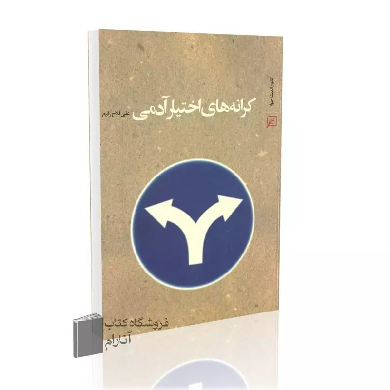 کرانه های اختیار آدمی