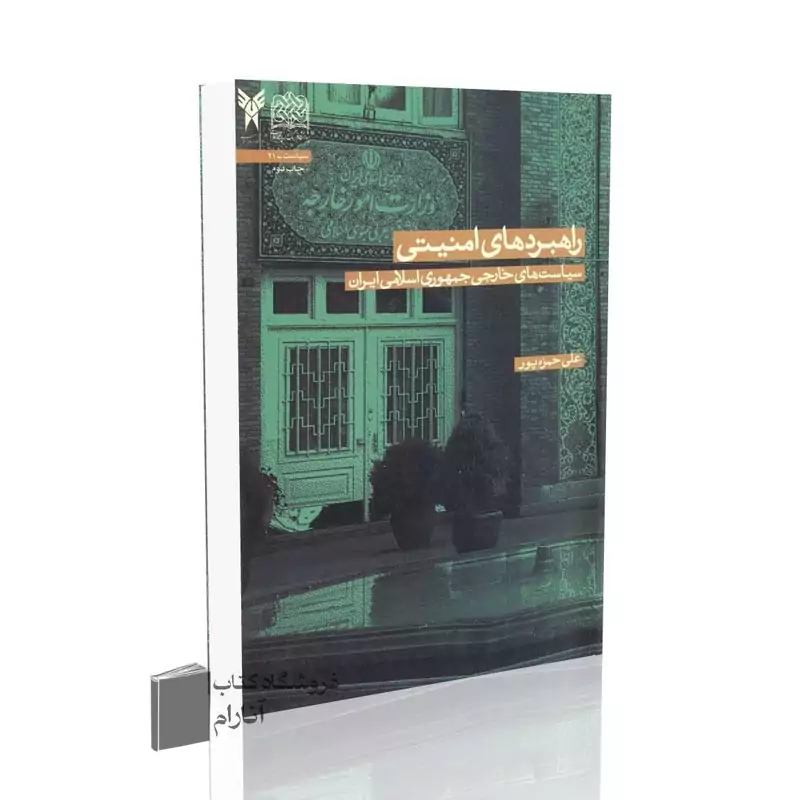 راهبردهای امنیتی،سیاست های خارجی جمهوری اسلامی ایران
