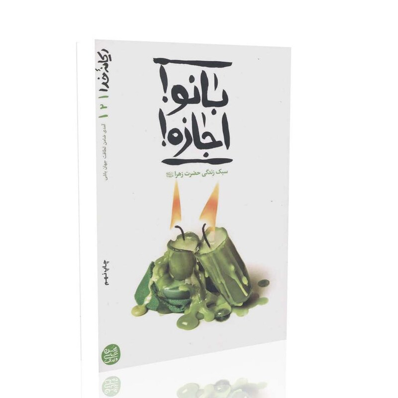 ریحانه خدا (جلد دوم) بانو اجازه