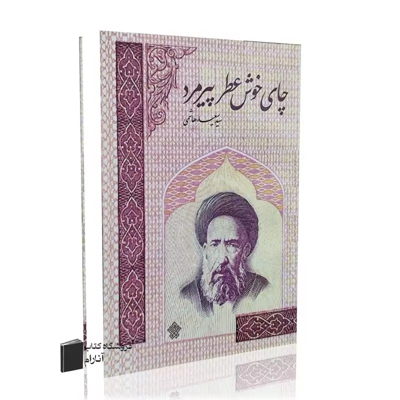 کتاب چای خوش عطر پیرمرد (سید سعید هاشمی)