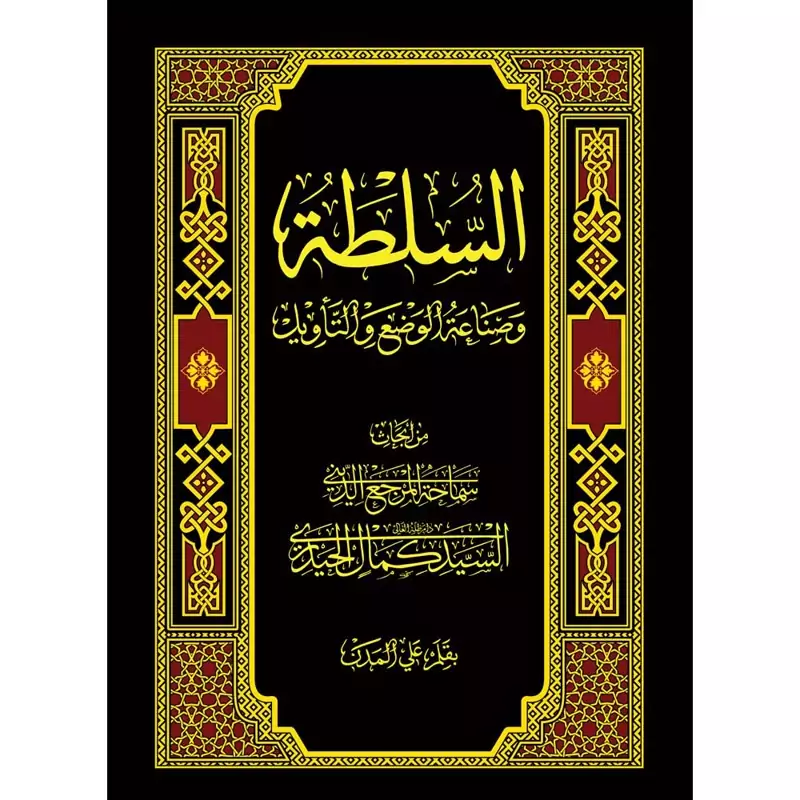 کتاب السلطه وصناعه الوضع والتاویل سید کمال حیدری (عربی)