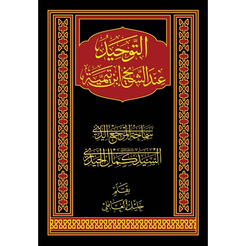 کتاب التوحید عند الشیخ ابن تیمیه سیدکمال حیدری