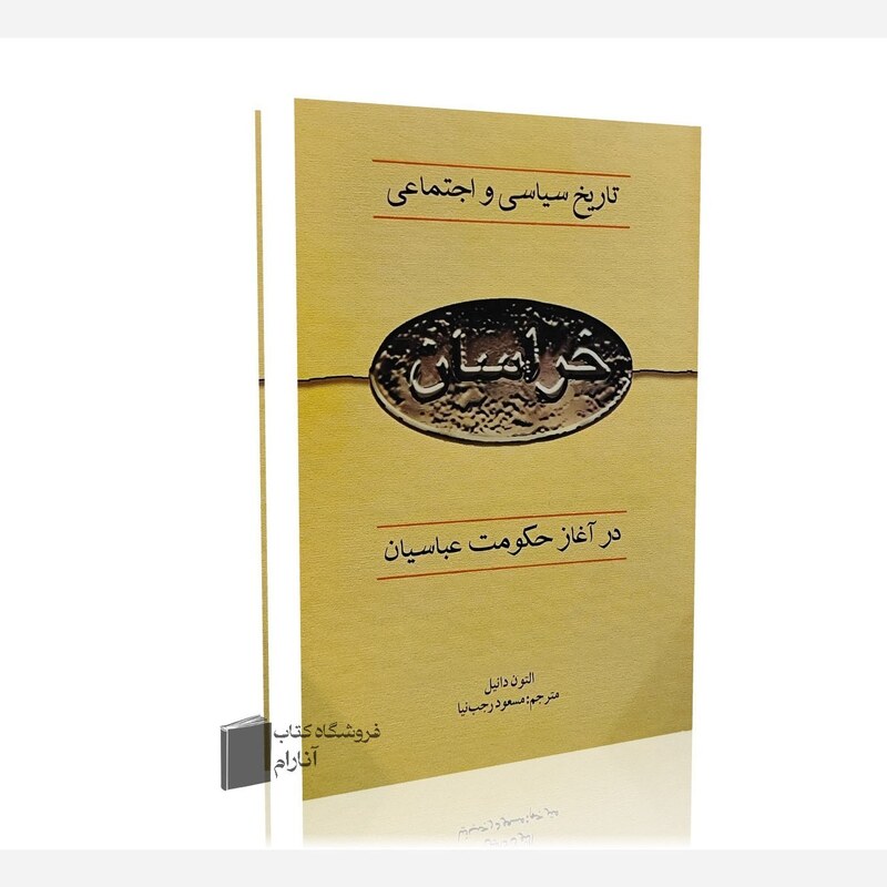 کتاب تاریخ سیاسی و اجتماعی خراسان در آغاز حکومت عباسیان