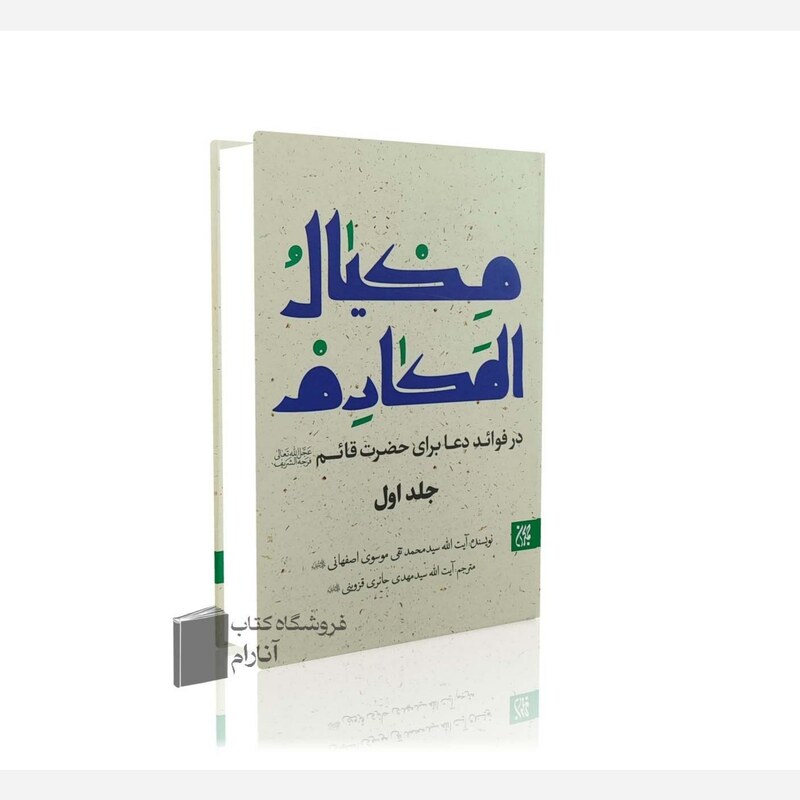 مکیال المکارم(دوجلدی) نشر جمکران
