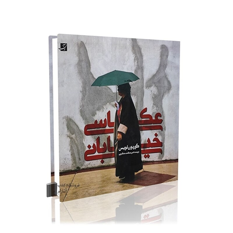 عکاسی خیابانی-نشرآبان