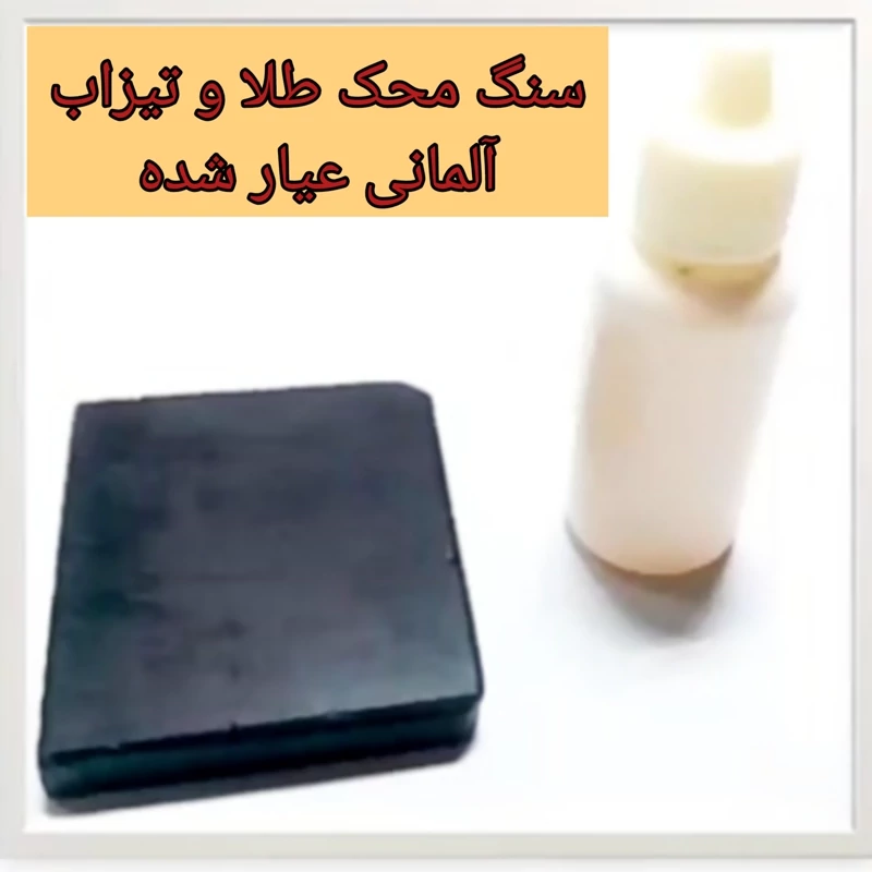 سنگ محک 5در5 سانت وارداتی و تیزاب طلا  18 آلمانی قطره ای