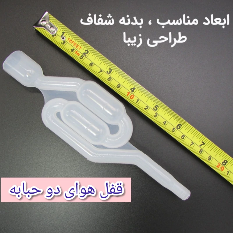 قفل هوای دو حبابه پلاستیکی مدل ایتالیایی