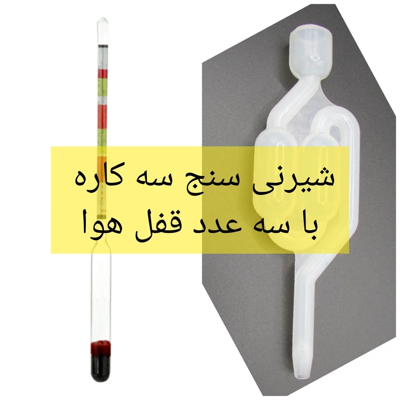 شیرنی سنج(هیدرومتر) سه کاره با قفل هوا سه عددی پلاستیکی