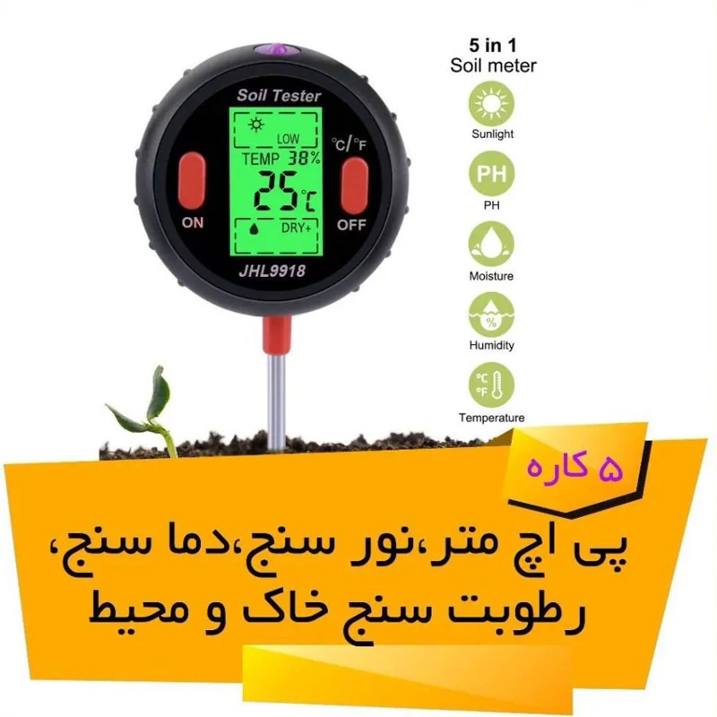 دستگاه پی اچ سنج- نور سنج- دما سنج- رطوبت سنج محیط و خاک 5 کاره