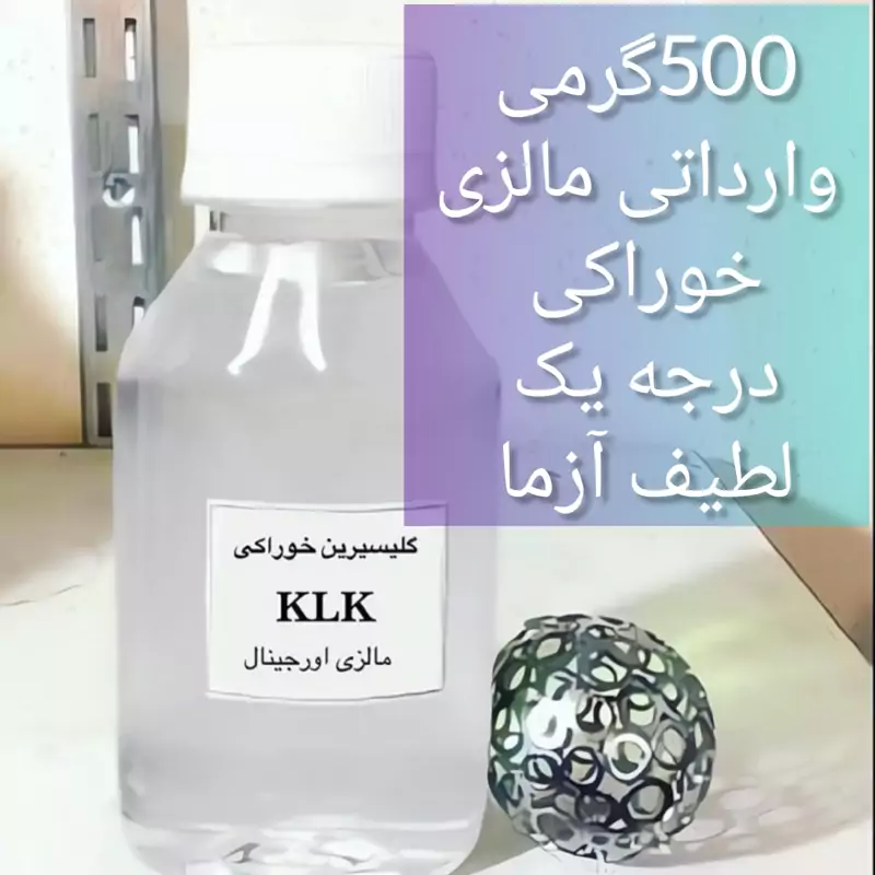 گلیسیرین مالزی برند klk بطری 500 گرمی اصل