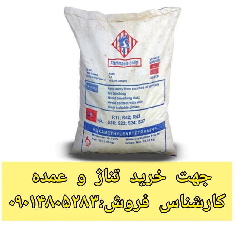 هگزامین 1 کیلو گرمی صنعتی درجه یک وارداتی hexamin