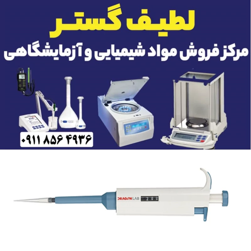 سمپلر متغییر غیر قابل اتوکلاو DLAB حجم 10تا 100 میکرولیتر