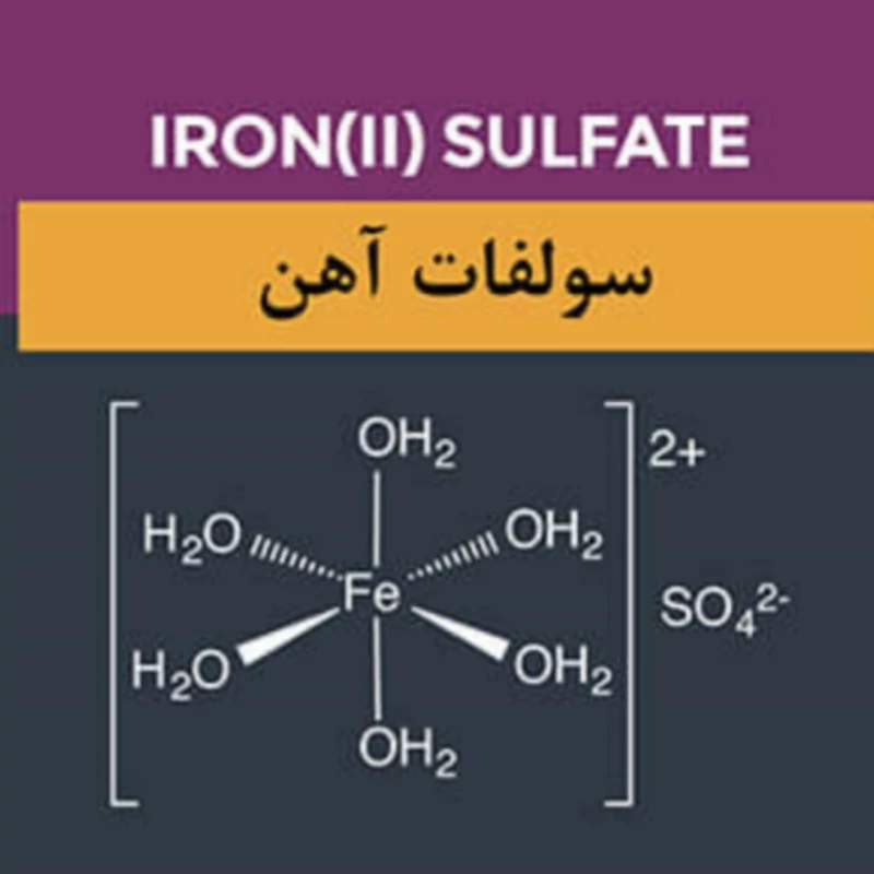 سولفات آهن یک کیلویی گرید صنعتی خالص