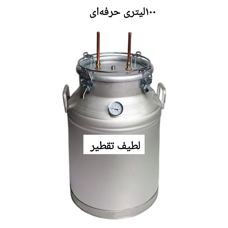 دیگ تقطیر و عرق گیری 100 لیتری 4 قفل بهمراه متعلقات