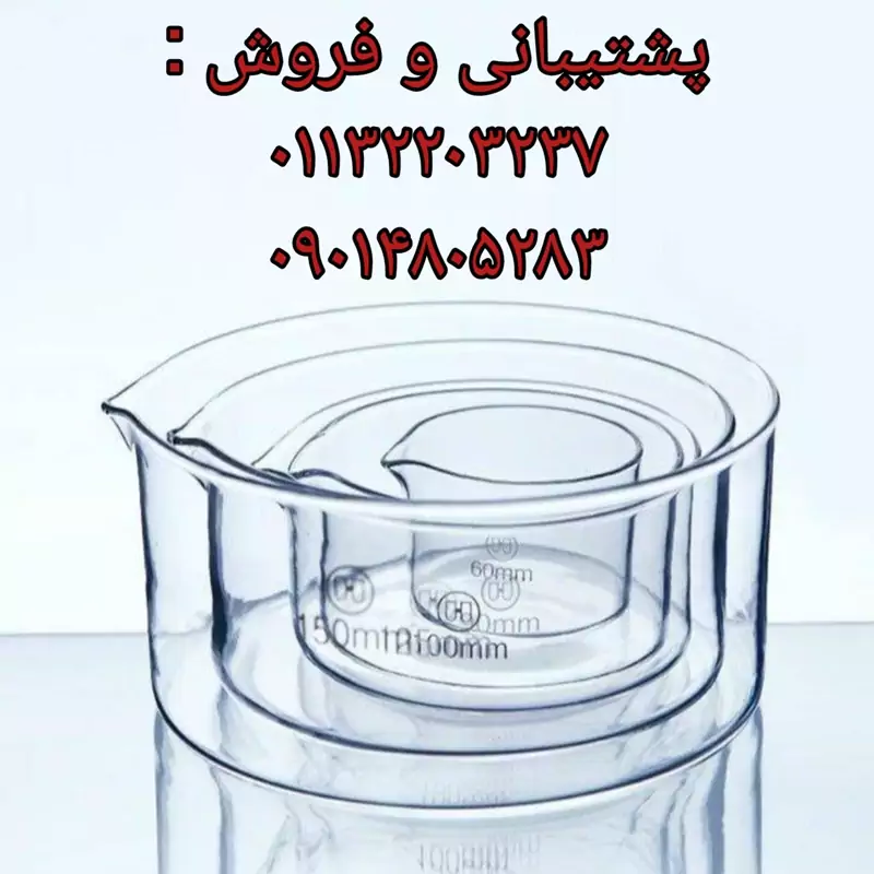 کریستالیزور  قطر  10 سانت پیرکس شیشه آلات آزمایشگاهی  وارداتی