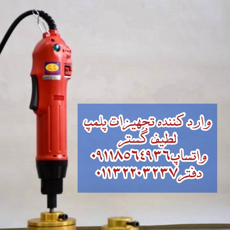 دستگاه پلمپ برقی درب پلاستیکی بطری های پت و پلاستیکی
