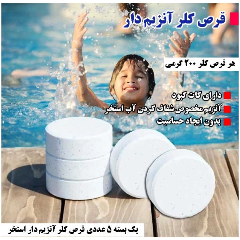 کلر استخر بسته 5 عددی آنزیم دار  هندی