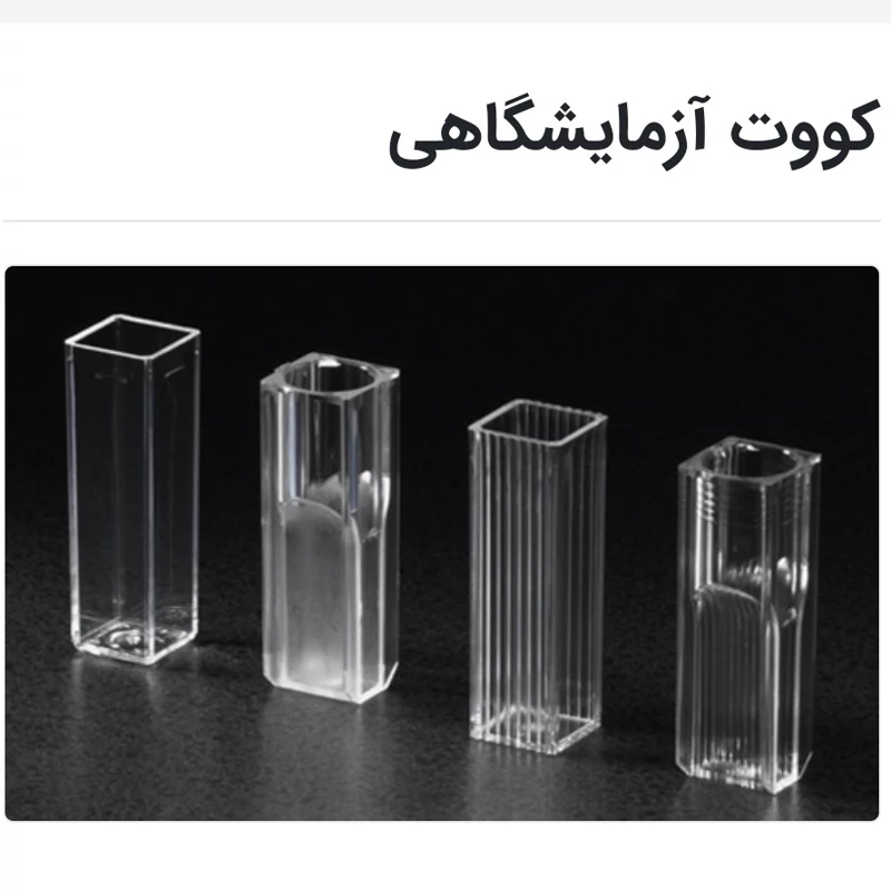 کووت آزمایشگاهی شیشه ای سه و نیم میلی متری