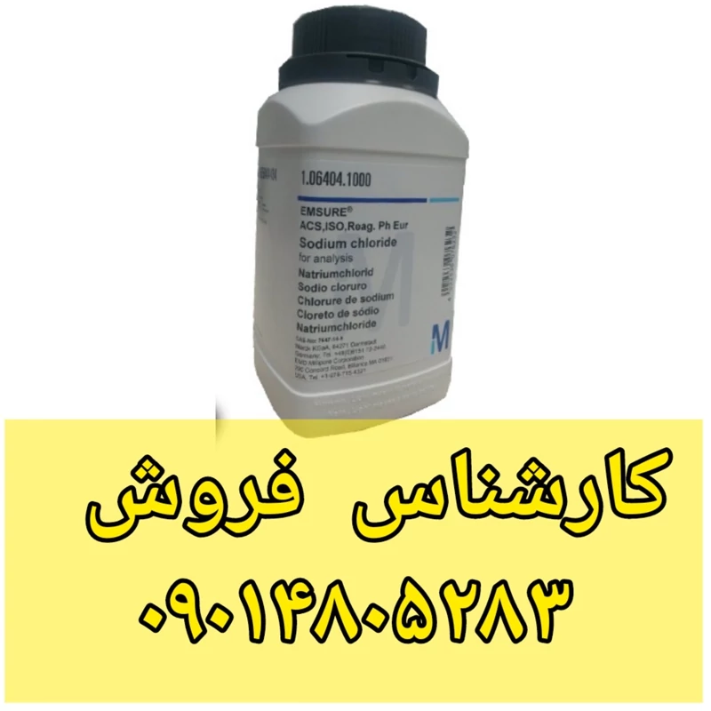 سدیم کلراید مرک آلمان بسته یک کیلویی آزمایشگاهی